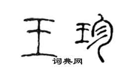 陳聲遠王珍篆書個性簽名怎么寫