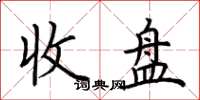 荊霄鵬收盤楷書怎么寫