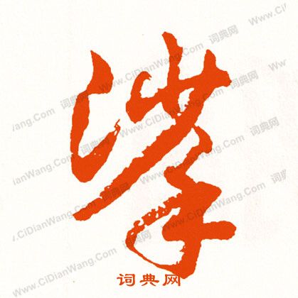 絙篆書書法_絙字書法_篆書字典