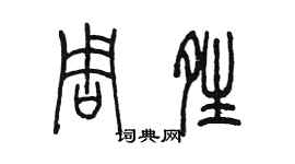 陳墨周晴篆書個性簽名怎么寫