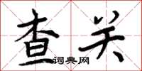 周炳元查關楷書怎么寫