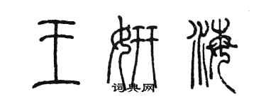 陳墨王妍海篆書個性簽名怎么寫