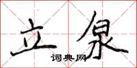 侯登峰立泉楷書怎么寫