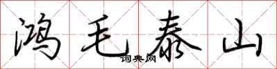 荊霄鵬鴻毛泰山行書怎么寫