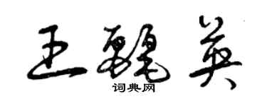 曾慶福王麗英草書個性簽名怎么寫