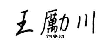王正良王勵川行書個性簽名怎么寫
