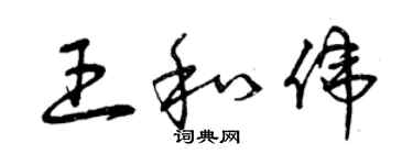 曾慶福王和偉草書個性簽名怎么寫