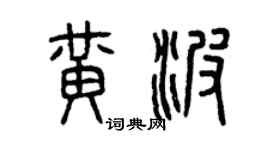曾慶福黃波篆書個性簽名怎么寫