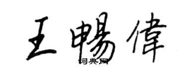 王正良王暢偉行書個性簽名怎么寫