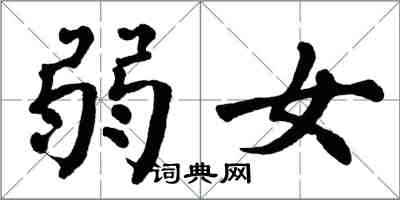 翁闓運弱女楷書怎么寫