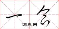 梁錦英一合草書怎么寫