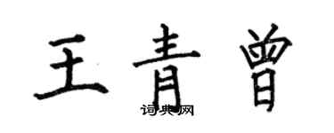 何伯昌王青曾楷書個性簽名怎么寫