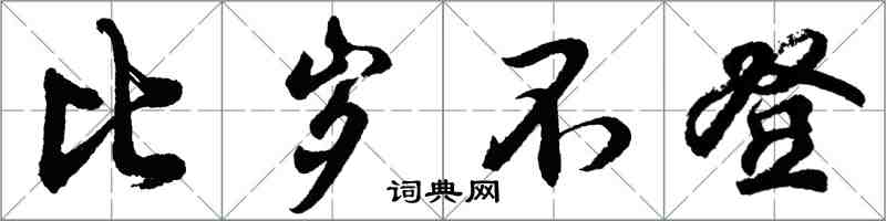 胡問遂比歲不登行書怎么寫