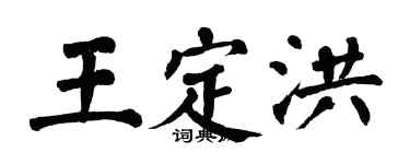 翁闓運王定洪楷書個性簽名怎么寫