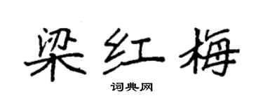 袁強梁紅梅楷書個性簽名怎么寫