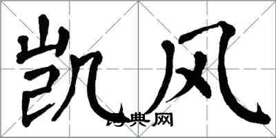 翁闓運凱風楷書怎么寫