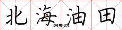 荊霄鵬北海油田楷書怎么寫