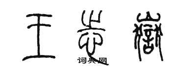 陳墨王志岳篆書個性簽名怎么寫