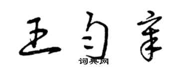 曾慶福王勻章草書個性簽名怎么寫