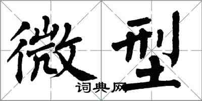 翁闓運微型楷書怎么寫