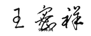 駱恆光王密祥草書個性簽名怎么寫