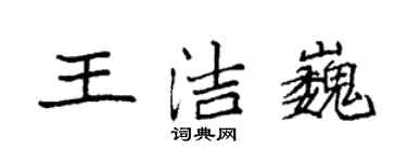 袁強王潔巍楷書個性簽名怎么寫
