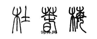 陳墨杜春梅篆書個性簽名怎么寫