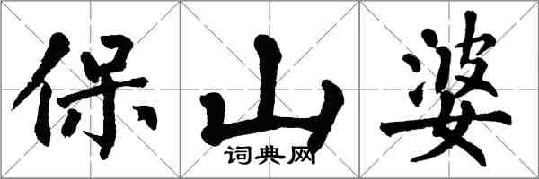 翁闓運保山婆楷書怎么寫