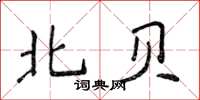 侯登峰北貝楷書怎么寫
