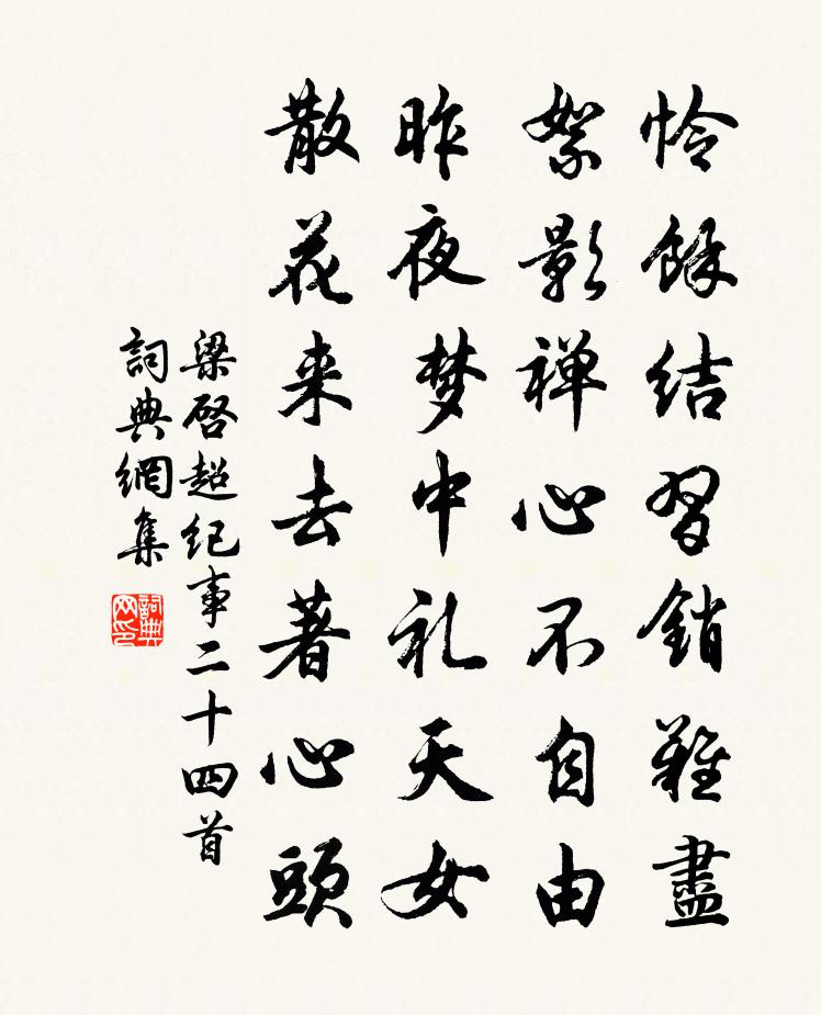 梁啓超紀事二十四首書法作品欣賞