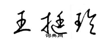 梁錦英王挺玲草書個性簽名怎么寫