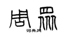 曾慶福周眾篆書個性簽名怎么寫