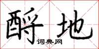 荊霄鵬酹地楷書怎么寫