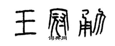 曾慶福王冠勇篆書個性簽名怎么寫