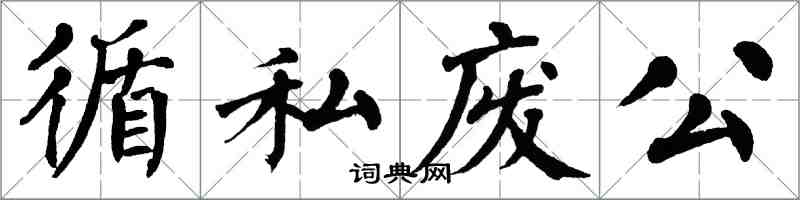 翁闓運循私廢公楷書怎么寫