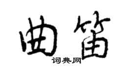 曾慶福曲笛行書個性簽名怎么寫