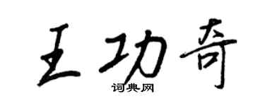 王正良王功奇行書個性簽名怎么寫