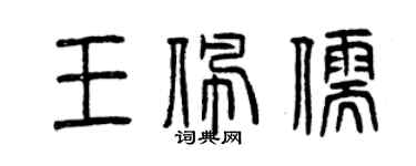曾慶福王佩儒篆書個性簽名怎么寫