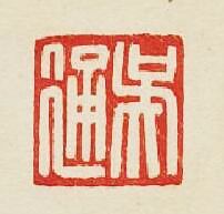 “吳通”篆刻印章
