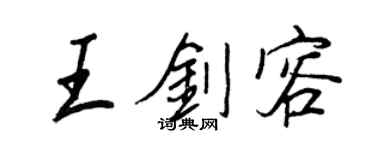 王正良王劍容行書個性簽名怎么寫