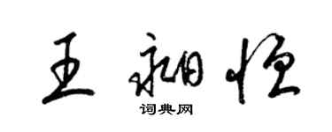 梁錦英王昶恆草書個性簽名怎么寫