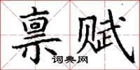 丁謙稟賦楷書怎么寫