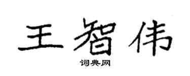 袁強王智偉楷書個性簽名怎么寫