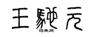 曾慶福王馳元篆書個性簽名怎么寫