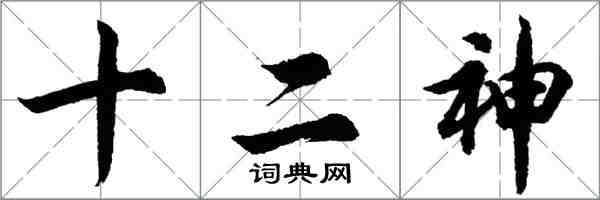 胡問遂十二神行書怎么寫