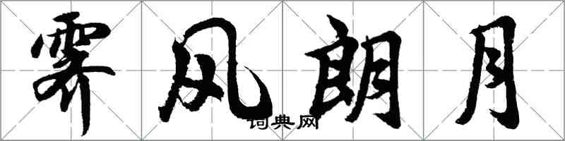 胡問遂霽風朗月行書怎么寫