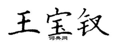 丁謙王寶釵楷書個性簽名怎么寫