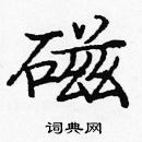 龐中華寫的硬筆楷書磁