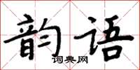 周炳元韻語楷書怎么寫