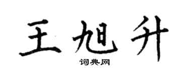 何伯昌王旭升楷書個性簽名怎么寫